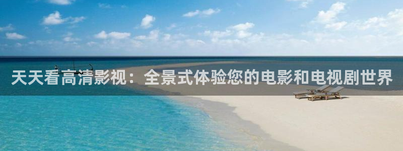 熊猫电影xm66官网入口：天天看高清影视：全景式体验您的电影和电视剧世界
