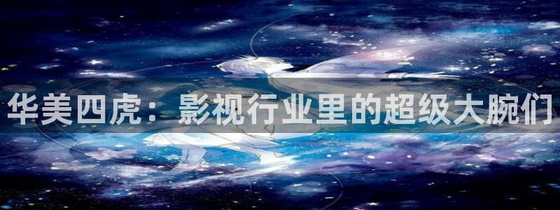 黑熊猫影院：华美四虎：影视行业里的超级大腕们