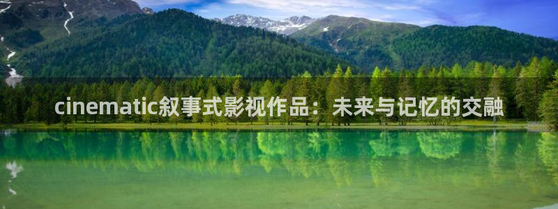 熊猫看电影：cinematic叙事式影视作品：未来与记忆的交融