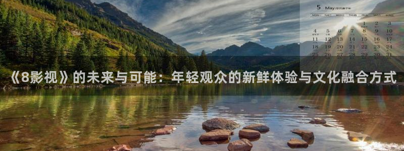 熊猫电影在线看：《8影视》的未来与可能：年轻观众的新鲜体验与文化融合方式