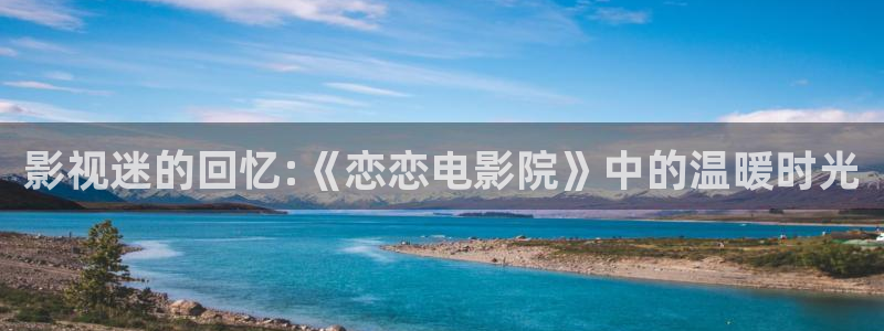 熊猫影院在线观看视频：影视迷的回忆:《恋恋电影院》中的温暖时光
