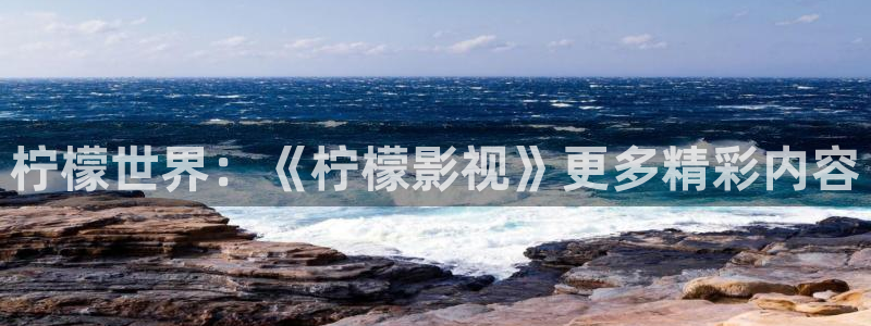 熊猫影片：柠檬世界：《柠檬影视》更多精彩内容