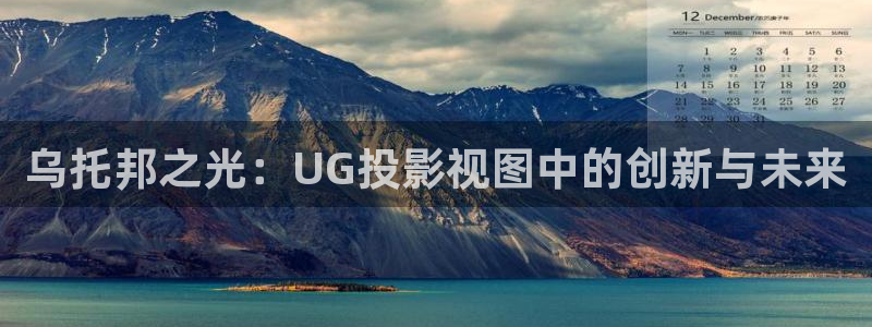 熊猫酒店：乌托邦之光：UG投影视图中的创新与未来