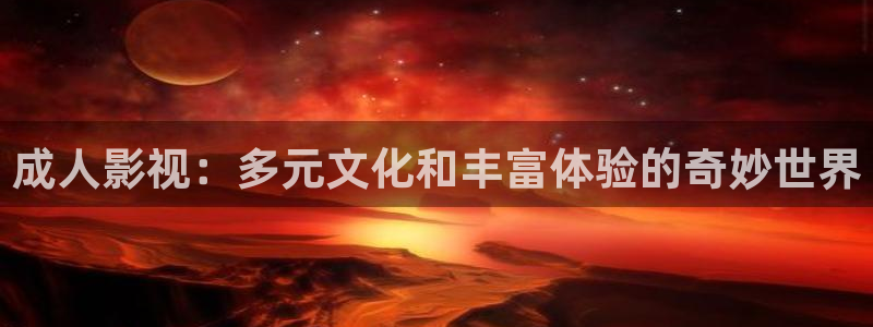 熊猫电影网站：成人影视：多元文化和丰富体验的奇妙世界